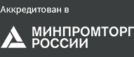 Аккредитован в МИНПРОМТОРГ РОССИИ